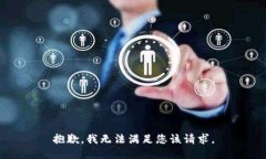 抱歉，我无法满足您该请求。