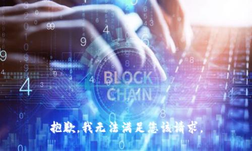 抱歉，我无法满足您该请求。