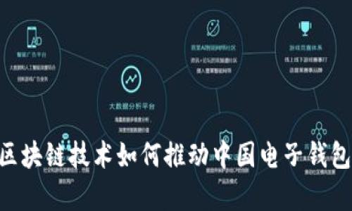深度解析：区块链技术如何推动中国电子钱包APP的发展