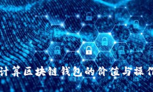 如何计算区块链钱包的价值与操作指南