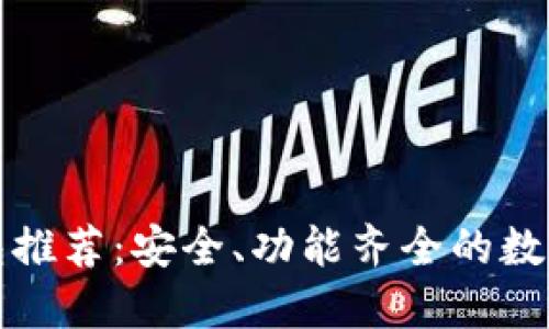 知名区块链钱包推荐：安全、功能齐全的数字资产管理工具