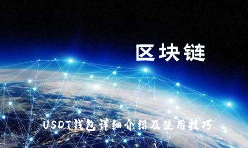  USDT钱包详细介绍及使用技巧