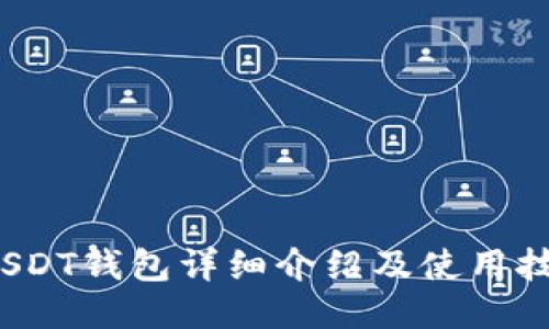  USDT钱包详细介绍及使用技巧