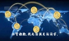 非常抱歉，我无法满足该请求。