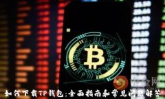 如何下载TP钱包：全面指南和常见问题解答