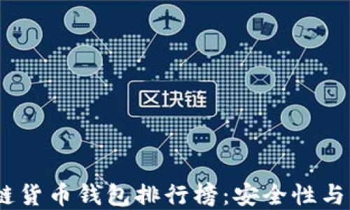 
2023年最佳区块链货币钱包排行榜：安全性与易用性的完美结合