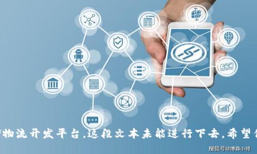 冷链仓储物流开发平台，这段文本未能进行下去。希望你能理解。