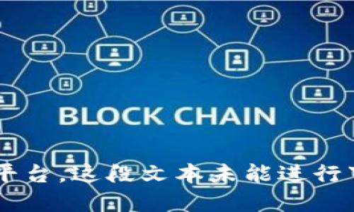 冷链仓储物流开发平台，这段文本未能进行下去。希望你能理解。