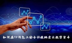 如何在TP钱包上安全快捷地卖出数字货币