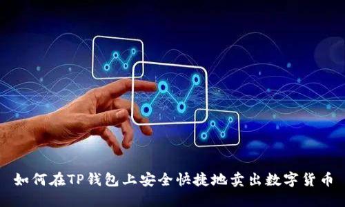 如何在TP钱包上安全快捷地卖出数字货币