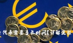 TP钱包收录代币需要多长时间？详解流程与注意事