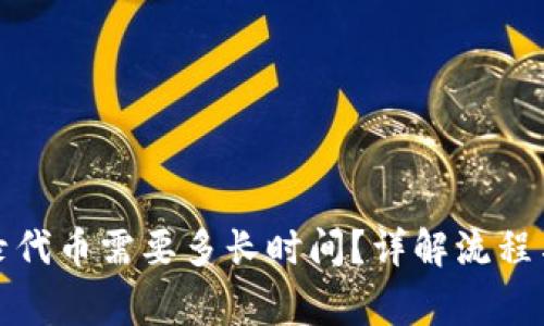TP钱包收录代币需要多长时间？详解流程与注意事项
