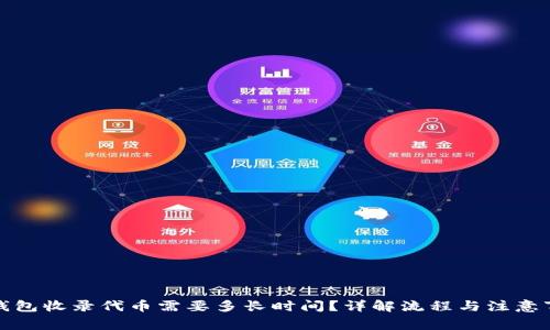 TP钱包收录代币需要多长时间？详解流程与注意事项