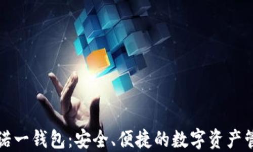 
区块链诺一钱包：安全、便捷的数字资产管理之道