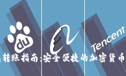 TP冷钱包转账指南：安全便捷的加密货币交易方式