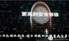TP冷钱包转账指南：安全便捷的加密货币交易方式
