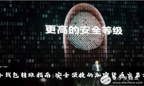 TP冷钱包转账指南：安全便捷的加密货币交易方式