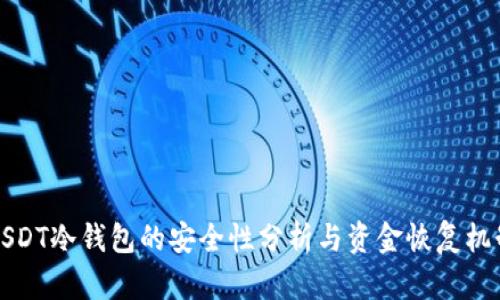 USDT冷钱包的安全性分析与资金恢复机制