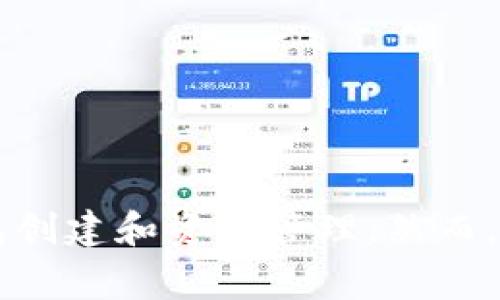  TP钱包如何创建EVM钱包：详细指南与常见问题解答 / 
 guanjianci TP钱包,EVM钱包,数字钱包,区块链 /guanjianci 

一、什么是TP钱包和EVM钱包

TP钱包是一款多链数字货币钱包，支持多种区块链资产的存储、管理和交易。用户可以通过TP钱包进行不同区块链上资产的操作，如转账、交换等。而EVM（以太坊虚拟机）钱包特指支持以太坊及其兼容链的数字钱包。

EVM钱包的特点在于其能够与以太坊智能合约进行互动，支持ERC-20、ERC-721等多种代币的管理。因此，创建EVM钱包对于参与以太坊生态中的项目和交易非常重要。

二、为什么选择TP钱包创建EVM钱包

选择TP钱包建立EVM钱包有几个理由：

ul
listrong多合一支持：/strongTP钱包支持多种链的数字资产，方便用户在不同体系中管理自己的资产。/li
listrong用户友好界面：/strongTP钱包提供了简单直观的用户界面，适合新手使用。/li
listrong安全性：/strongTP钱包采取多重安全保护措施，确保用户的资产安全。/li
listrong支持多个应用：/strongTP钱包可以与多个去中心化应用（DApp）进行交互，使用户能够方便地参与DeFi、NFT等项目。/li
/ul

三、如何在TP钱包中创建EVM钱包

在TP钱包中创建EVM钱包的步骤如下：

h4步骤1：下载并安装TP钱包/h4

如果你还没有TP钱包，首先需要在你的手机应用商店或TP钱包官方网站下载并安装应用。 TP钱包支持Android和iOS系统，确保从官方渠道下载以免遭遇钓鱼软件。

h4步骤2：打开TP钱包并创建新钱包/h4

安装完成后，打开TP钱包应用。初次使用时，应用会引导你创建新钱包。点击“创建钱包”按钮。

h4步骤3：设置安全密码和备份助记词/h4

在创建钱包的过程中，TP钱包会要求你设置一个安全密码。此外，系统还会生成一组助记词（通常是12个单词），这是你的钱包恢复工具，请务必妥善保存。这些信息至关重要，丢失将导致无法恢复钱包！

h4步骤4：选择链类型并创建EVM钱包/h4

创建钱包时，TP钱包会提供多个链的选择。在链选项中，选择“以太坊”或“其他EVM兼容链”。确认后，系统将自动为你创建相应的EVM钱包地址。

h4步骤5：完成设置并开始使用/h4

钱包创建完成后，你将能够看到你最近创建的EVM钱包地址。现在，你可以开始向该钱包地址充值以太坊或其他ERC-20代币，或者使用它与DApp进行交互。

四、在TP钱包中使用EVM钱包的注意事项

在使用TP钱包中的EVM钱包时，有几项重要的注意事项：

ul
listrong保管好助记词：/strong确保助记词和密码的安全，避免使用云存储等不安全的方式保存。/li
listrong定期更新钱包应用：/strong保持TP钱包应用的最新版本，以享受安全补丁与新功能。/li
listrong仅通过官方渠道进行交易：/strong确保使用官方网站和官方合作的DApp进行交易，避免上当受骗。/li
listrong了解链条费用：/strong在进行交易时，提前了解以太坊网络的Gas费用，避免在繁忙时段因费用过高无法完成交易。/li
/ul

五、常见问题及详细解答

h41. TP钱包如何恢复已创建的EVM钱包？/h4

如果你需要恢复TP钱包中的EVM钱包，步骤如下：

ul
listrong启动TP钱包：/strong打开TP钱包应用，选择“恢复钱包”选项。/li
listrong输入助记词：/strong根据系统提示，输入你之前备份的助记词。记得确保拼写正确且顺序一致。/li
listrong设置新密码：/strong输入新密码以保护你的钱包。/li
listrong完成恢复：/strong根据操作提示，完成恢复设置。恢复完成后，你应该能在TP钱包中看到之前创建的EVM钱包。/li
/ul

h42. TP钱包是否支持所有EVM兼容链？/h4

TP钱包支持多个EVM兼容的链，包括以太坊、Binance Smart Chain、Polygon等。然而，具体支持的链可能会有所更新，因此，务必查看官方文档或在TP钱包中确认当前支持的链信息。

h43. TP钱包的安全性如何？/h4

TP钱包采取多重安全机制来保护用户的资产。所有私钥存储在用户的设备上，不会传输到服务器。此外，TP钱包支持生物识别（如指纹或面部识别）解锁。同时，用户应注意定期更新应用、认真保管助记词和私钥，以最小化安全风险。

h44. TP钱包的交易费是如何计算的？/h4

在进行交易时，每笔交易都需要消耗一定的Gas费用，Gas费用是以太坊网络为矿工提供财务激励的方式。交易费用取决于网络的拥堵程度，用户可以在交易发起前查看当前的Gas价格。TP钱包通常会为用户提供费用建议，确保用户能顺利完成交易。

h45. 如何向TP钱包的EVM钱包充值？/h4

向TP钱包的EVM钱包充值相对简单：

ul
listrong复制钱包地址：/strong打开你的EVM钱包，复制该地址。/li
listrong选择交易平台：/strong前往你所在的交易所或其他钱包服务。/li
listrong发起转账：/strong在交易平台上选择“发送”或“转账”，粘贴你在TP钱包中复制的钱包地址，输入你希望转账的金额。/li
listrong确认交易：/strong根据交易平台的要求进行确认，提交转账申请。/li
listrong查看余额：/strong返回TP钱包，查看余额是否已经更新。/li
/ul

总结

创建和使用TP钱包中的EVM钱包是一个相对简便的过程，通过以上步骤和指南，相信你已经能够顺利地进行钱包创建和资产管理。然而，作为数字资产持有者，务必保持高度的安全意识，定期备份和检查你的钱包状态，确保资产的安全和便捷使用。