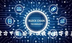 : TP钱包官方下载：安全、便捷的数字资产管理工