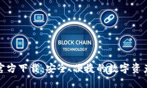 : TP钱包官方下载：安全、便捷的数字资产管理工具