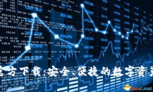 : TP钱包官方下载：安全、便捷的数字资产管理工具