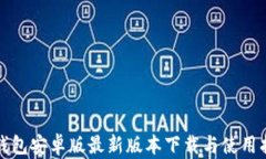 TP钱包安卓版最新版本下载与使用指南