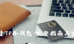 如何创建TP冷钱包：完整指南与实用技巧