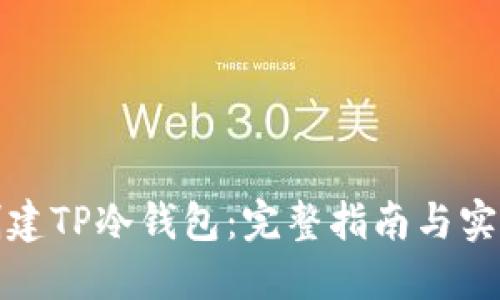 如何创建TP冷钱包：完整指南与实用技巧