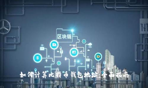 如何计算比特币钱包地址：全面指南