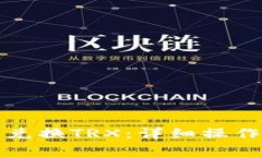 如何在TP钱包中轻松兑换TRX：详细操作指南与常见