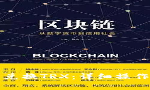 如何在TP钱包中轻松兑换TRX：详细操作指南与常见问题解答