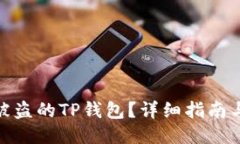 如何找回被盗的TP钱包？详细指南与防盗措施