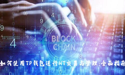 如何使用TP钱包进行HT交易与管理：全面指南