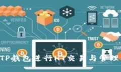 如何使用TP钱包进行HT交易与管理：全面指南