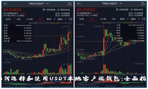 如何选择和使用USDT本地客户端钱包：全面指南