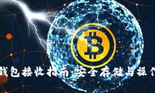 比特币冷钱包接收指南：安全存储与操作步骤详解