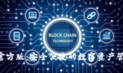 TP钱包APP官方版：安全便捷的数字资产管理解决方
