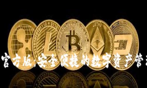TP钱包APP官方版：安全便捷的数字资产管理解决方案