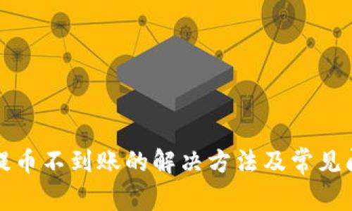 TP钱包提币不到账的解决方法及常见问题解析