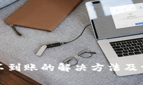 TP钱包提币不到账的解决方法及常见问题解析