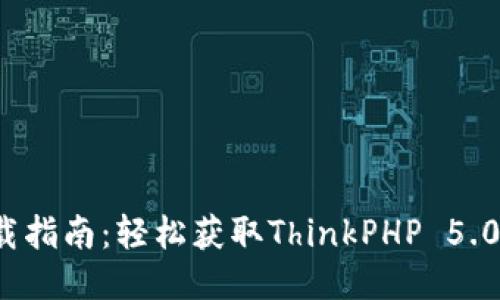 TP5.0下载指南：轻松获取ThinkPHP 5.0最新版本