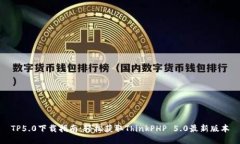 TP5.0下载指南：轻松获取ThinkPHP 5.0最新版本