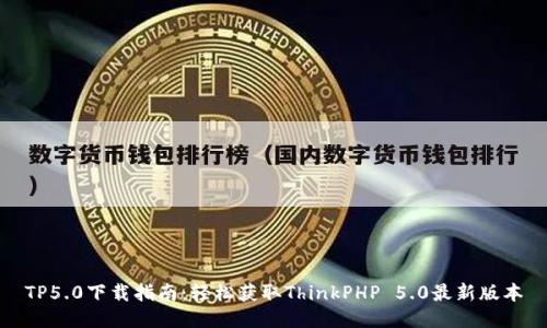 TP5.0下载指南：轻松获取ThinkPHP 5.0最新版本