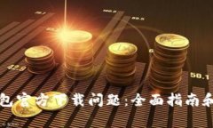 如何解决TP钱包官方下载问题：全面指南和常见疑