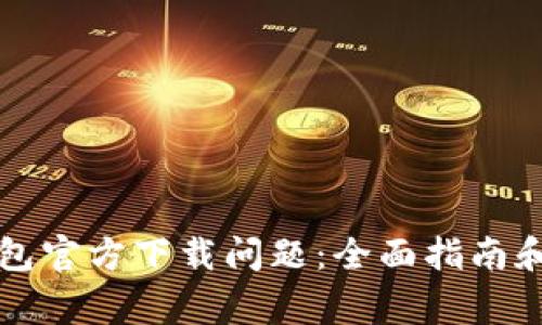 如何解决TP钱包官方下载问题：全面指南和常见疑问解答