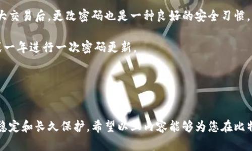 荣誉比特币钱包密码正确，如何保护你的数字资产/荣誉  
关键字比特币钱包, 密码安全, 数字资产保护, 区块链技术/关键字

比特币（Bitcoin）作为一种去中心化的数字货币，对用户资产的保护至关重要。近年来，伴随着区块链技术的发展和比特币的普及，越来越多的人开始关注如何保障他们的数字资产。然而，尽管密码保护是一个重要的安全措施，许多用户依然面临比特币钱包密码管理难题。在本文中，我们将深入探讨如何确保比特币钱包密码的安全性，提供实用的建议和最佳实践，帮助用户妥善保护他们的比特币和其他数字资产。

为了更好地满足用户的需求，我们将详细解答以下五个相关问题：

### 1. 如何创建一个安全的比特币钱包密码？
创建一个安全的比特币钱包密码并非易事，但遵循一些基本的原则和最佳实践可以大大提高密码的安全性。首先，密码应该具有足够的复杂性。理想的密码应该包含大写字母、小写字母、数字和特殊字符，并且长度至少要在12个字符以上。其次，避免使用明显的或与个人有关的单词和数字（如生日、姓名或常用词汇），因为这些信息很容易被他人猜测。

使用密码生成器是一个保障密码强度的有效方式。许多密码管理工具提供了自动生成复杂密码的功能，可以帮助用户轻松创建强密码。此外，不同钱包应该使用不同的密码，避免使用相同的密码管理多个账户，以降低潜在安全风险。

关键的另一个组成部分是定期更改密码以及开启二步验证（2FA）。二步验证可以为钱包提供额外的保护层，即使密码泄露，黑客也需要第二重身份验证才能访问用户的资产。

### 2. 比特币钱包密码如何恢复？
如果用户忘记或丢失比特币钱包的密码，恢复过程的复杂性取决于所使用的钱包类型。对于一些软件钱包，用户通常可以通过备份文件或助记词（mnemonic phrase）恢复钱包。这些备份文件一般在用户设置钱包时生成，用户应妥善存储。

对于硬件钱包，用户同样应该备份恢复短语。大多数硬件钱包都提供12到24个词的恢复短语，用户只需输入备份词即可恢复钱包。

如果用户没有备份文件或助记词，密码恢复过程将变得非常复杂。在一些情况下，用户可能需要借助专门的数据恢复工具，这些工具并不能保证成功，且可能涉及高额的费用。为了避免这种情况，用户最好在创建钱包时备份所有重要信息并妥善保存。

### 3. 如何保护比特币钱包免受黑客攻击？
保护比特币钱包的安全性是每个用户都应重视的任务。首先，确保使用官方和信誉良好的钱包应用程序，定期更新软件以对抗新发现的安全漏洞。其次，用户应避免在公共网络下访问钱包，使用虚拟专用网（VPN）可以保障更安全的上网环境。

启用硬件钱包或冷钱包存储比特币是另一种有效的安全措施。冷钱包因其不与网络相连，能够提供比热钱包更高的安全性。用户还应考虑利用多重签名技术，提高交易安全性。

定期检查钱包交易和余额也不错，能够及时发现异常活动。此外，用户应警惕钓鱼攻击，避免在不安全的网站上输入密码或接收可疑链接。

### 4. 怎样才能有效管理比特币钱包的多个地址？
比特币用户经常需要管理多个钱包地址，以保障匿名性和资产安全。因此，良好的管理方法尤为重要。用户首先可以利用钱包软件提供的标签或注释功能，为每个地址添加标识，方便记忆。

为了更好地管理多个地址，可以使用密码管理工具来保存与每个钱包地址相关的密码和信息。同时，可以将钱包地址按照用途进行分类，例如长期投资、日常交易、赠与等，从而提高管理的条理性。

关于适时使用不同地址也很重要，这能提高隐私保护。借用不同的地址进行交易会使追踪交易变得更加困难，从而为用户提供更好的匿名性。

### 5. 什么情况下需要更改比特币钱包密码？
通常情况下，用户应该在以下几种情况下更改比特币钱包密码。首先，如果用户怀疑密码遭到泄露或发现非授权的交易信息，立即更改密码以保护账户安全。其次，在用户进行一系列重大交易后，更改密码也是一种良好的安全习惯。

如果用户在使用其他在线服务时发现电邮或账户数据被泄露，也是时候改变钱包密码。此外，定期审查和更新密码是确保长期安全的重要措施。用户可设定一个时间表，例如每六个月或一年进行一次密码更新。

总体而言，保持对密码的警惕和更新频率，可以确保用户的数字资产免受潜在威胁。

总结：
安全的比特币钱包管理不仅涉及密码的创建和更新，也包括在日常生活中遵循安全最佳实践。了解钱包密码的创建、恢复、保护及管理，能够有效提高用户的安全意识，确保数字资产的稳定和长久保护。希望以上内容能够为您在比特币钱包密码的管理上提供更深入的理解与指导。