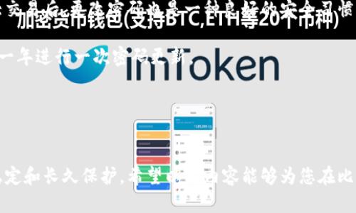 荣誉比特币钱包密码正确，如何保护你的数字资产/荣誉  
关键字比特币钱包, 密码安全, 数字资产保护, 区块链技术/关键字

比特币（Bitcoin）作为一种去中心化的数字货币，对用户资产的保护至关重要。近年来，伴随着区块链技术的发展和比特币的普及，越来越多的人开始关注如何保障他们的数字资产。然而，尽管密码保护是一个重要的安全措施，许多用户依然面临比特币钱包密码管理难题。在本文中，我们将深入探讨如何确保比特币钱包密码的安全性，提供实用的建议和最佳实践，帮助用户妥善保护他们的比特币和其他数字资产。

为了更好地满足用户的需求，我们将详细解答以下五个相关问题：

### 1. 如何创建一个安全的比特币钱包密码？
创建一个安全的比特币钱包密码并非易事，但遵循一些基本的原则和最佳实践可以大大提高密码的安全性。首先，密码应该具有足够的复杂性。理想的密码应该包含大写字母、小写字母、数字和特殊字符，并且长度至少要在12个字符以上。其次，避免使用明显的或与个人有关的单词和数字（如生日、姓名或常用词汇），因为这些信息很容易被他人猜测。

使用密码生成器是一个保障密码强度的有效方式。许多密码管理工具提供了自动生成复杂密码的功能，可以帮助用户轻松创建强密码。此外，不同钱包应该使用不同的密码，避免使用相同的密码管理多个账户，以降低潜在安全风险。

关键的另一个组成部分是定期更改密码以及开启二步验证（2FA）。二步验证可以为钱包提供额外的保护层，即使密码泄露，黑客也需要第二重身份验证才能访问用户的资产。

### 2. 比特币钱包密码如何恢复？
如果用户忘记或丢失比特币钱包的密码，恢复过程的复杂性取决于所使用的钱包类型。对于一些软件钱包，用户通常可以通过备份文件或助记词（mnemonic phrase）恢复钱包。这些备份文件一般在用户设置钱包时生成，用户应妥善存储。

对于硬件钱包，用户同样应该备份恢复短语。大多数硬件钱包都提供12到24个词的恢复短语，用户只需输入备份词即可恢复钱包。

如果用户没有备份文件或助记词，密码恢复过程将变得非常复杂。在一些情况下，用户可能需要借助专门的数据恢复工具，这些工具并不能保证成功，且可能涉及高额的费用。为了避免这种情况，用户最好在创建钱包时备份所有重要信息并妥善保存。

### 3. 如何保护比特币钱包免受黑客攻击？
保护比特币钱包的安全性是每个用户都应重视的任务。首先，确保使用官方和信誉良好的钱包应用程序，定期更新软件以对抗新发现的安全漏洞。其次，用户应避免在公共网络下访问钱包，使用虚拟专用网（VPN）可以保障更安全的上网环境。

启用硬件钱包或冷钱包存储比特币是另一种有效的安全措施。冷钱包因其不与网络相连，能够提供比热钱包更高的安全性。用户还应考虑利用多重签名技术，提高交易安全性。

定期检查钱包交易和余额也不错，能够及时发现异常活动。此外，用户应警惕钓鱼攻击，避免在不安全的网站上输入密码或接收可疑链接。

### 4. 怎样才能有效管理比特币钱包的多个地址？
比特币用户经常需要管理多个钱包地址，以保障匿名性和资产安全。因此，良好的管理方法尤为重要。用户首先可以利用钱包软件提供的标签或注释功能，为每个地址添加标识，方便记忆。

为了更好地管理多个地址，可以使用密码管理工具来保存与每个钱包地址相关的密码和信息。同时，可以将钱包地址按照用途进行分类，例如长期投资、日常交易、赠与等，从而提高管理的条理性。

关于适时使用不同地址也很重要，这能提高隐私保护。借用不同的地址进行交易会使追踪交易变得更加困难，从而为用户提供更好的匿名性。

### 5. 什么情况下需要更改比特币钱包密码？
通常情况下，用户应该在以下几种情况下更改比特币钱包密码。首先，如果用户怀疑密码遭到泄露或发现非授权的交易信息，立即更改密码以保护账户安全。其次，在用户进行一系列重大交易后，更改密码也是一种良好的安全习惯。

如果用户在使用其他在线服务时发现电邮或账户数据被泄露，也是时候改变钱包密码。此外，定期审查和更新密码是确保长期安全的重要措施。用户可设定一个时间表，例如每六个月或一年进行一次密码更新。

总体而言，保持对密码的警惕和更新频率，可以确保用户的数字资产免受潜在威胁。

总结：
安全的比特币钱包管理不仅涉及密码的创建和更新，也包括在日常生活中遵循安全最佳实践。了解钱包密码的创建、恢复、保护及管理，能够有效提高用户的安全意识，确保数字资产的稳定和长久保护。希望以上内容能够为您在比特币钱包密码的管理上提供更深入的理解与指导。