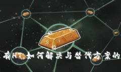 TP钱包没有HT，如何解决与替代方案的全面解析