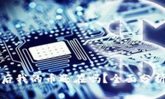 TP钱包跑路后我的币还在吗？全面分析与风险提示